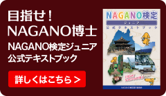 NAGANO検定ジュニア公式テキストブック 好評発売中