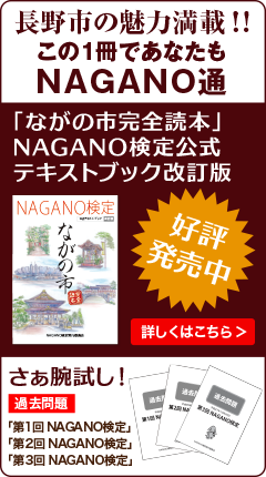 NAGANO検定公式テキストブック 好評発売中