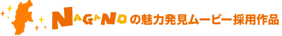 NAGANOの魅力発見ムービー