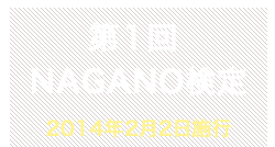 第1回NAGANO検定合格者番号