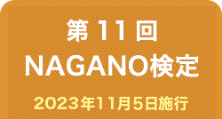 第11回NAGANO検定合格者番号