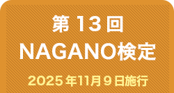 第13回NAGANO検定合格者番号