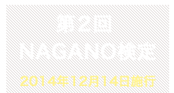 第2回NAGANO検定合格者番号