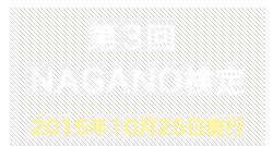 第3回NAGANO検定合格者番号