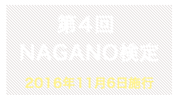 第4回NAGANO検定合格者番号
