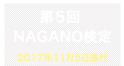 第5回NAGANO検定合格者番号