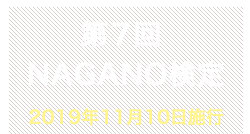 第7回NAGANO検定合格者番号