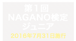 第1回NAGANO検定ジュニア合格者番号