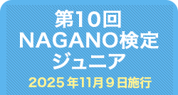 第10回NAGANO検定ジュニア合格者番号