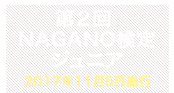 第2回NAGANO検定ジュニア合格者番号