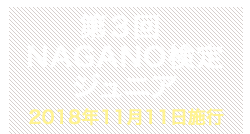第3回NAGANO検定ジュニア合格者番号