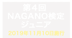 第4回NAGANO検定ジュニア合格者番号