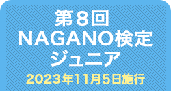 第8回NAGANO検定ジュニア合格者番号