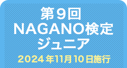 第9回NAGANO検定ジュニア合格者番号