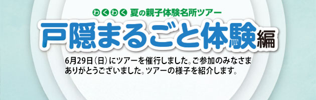 夏の親子体験名所ツアー申込みはこちらから